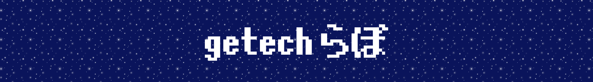 getechらぼ